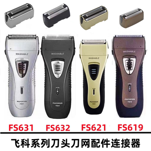 飞科剃须刀往复式刮胡刀FS632 619 631 621 623刀头刀网刀片配件