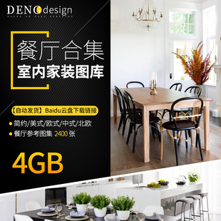 餐厅图集设计素材资料实景效果图片参考美式简约欧式中式装修028