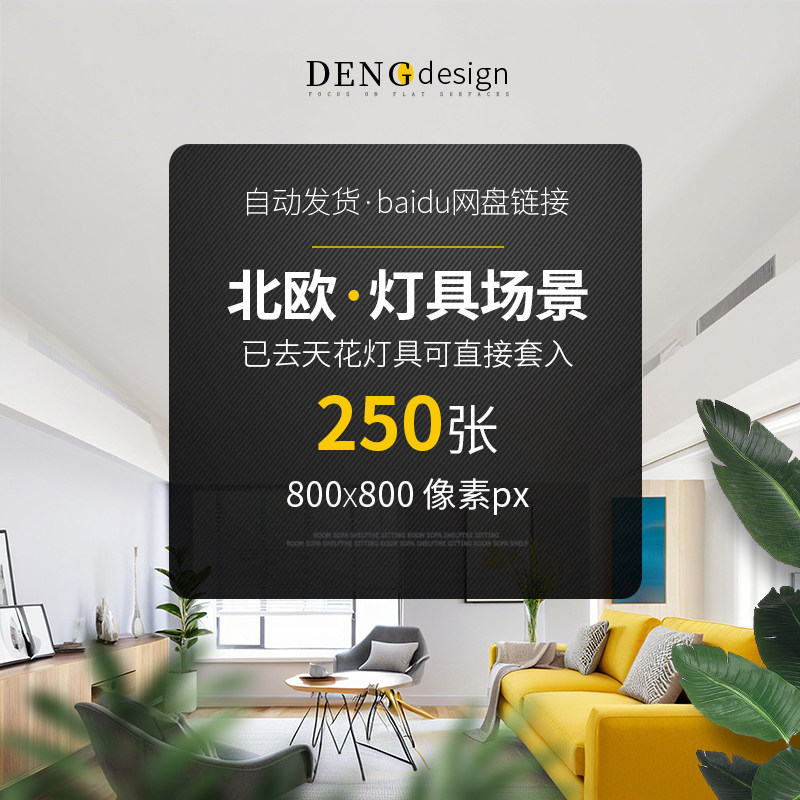 北欧灯具场景主图资料设计灯饰素材现代简约客厅软装淘宝美工001