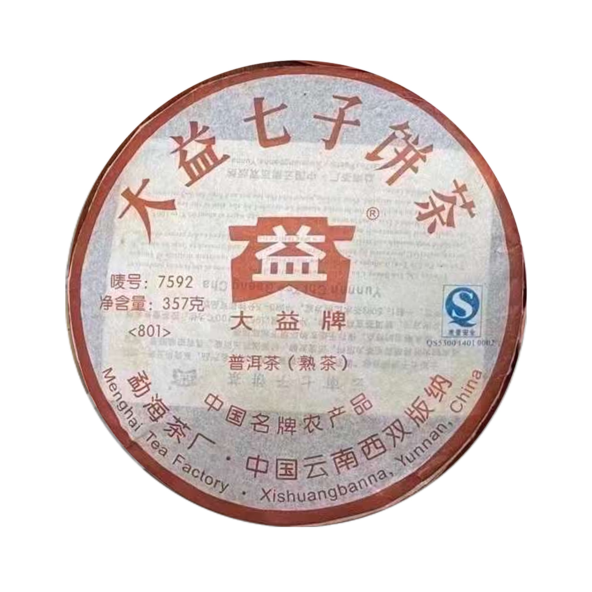 诚信回收大益普洱茶2008年801 7592熟茶357克