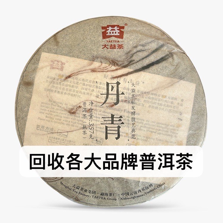 回收大益普洱茶2013年1301丹青生茶熟茶云南勐海七子饼茶出品