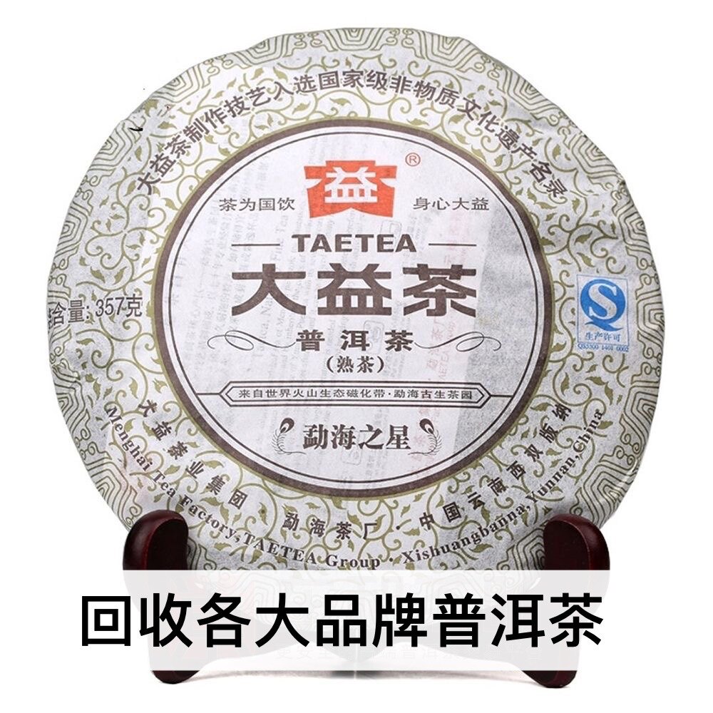 回收大益普洱茶2013年1301勐海之星357克熟茶 云南勐海茶厂七子饼