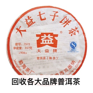 7572熟茶357克 907 诚信回收大益普洱茶2009年905 906