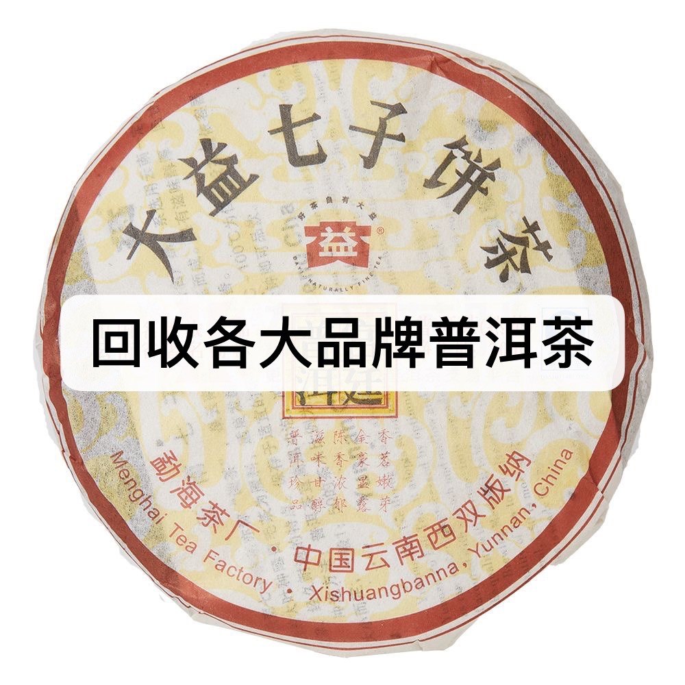 回收大益普洱茶2007年701宫廷普饼熟茶饼茶07年云南七子饼勐海茶