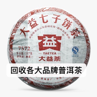 云南13年七子勐海茶厂 7572普饼熟茶 回收 大益普洱茶2013年1301