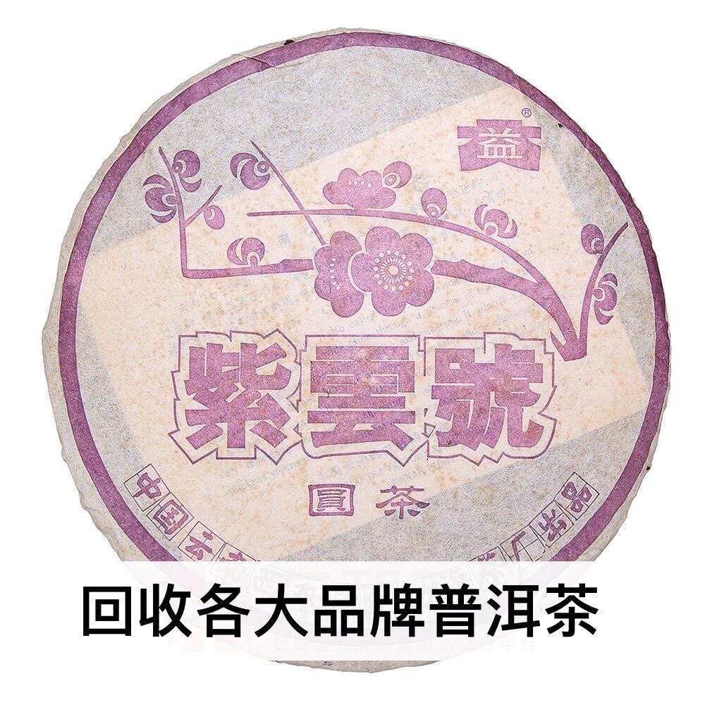 回收普洱茶大益2003年303紫云号青饼生茶03年勐海茶厂云南七子饼