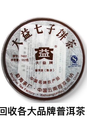 回收大益普洱茶 陈升号2007年701 7452熟茶七子饼茶勐海茶厂