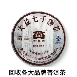回收大益普洱茶 陈升号2007年701 7452熟茶七子饼茶勐海茶厂