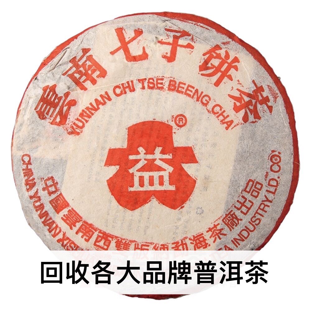 回收普洱茶大益2003年203红大益7542青饼生茶03年勐海茶厂云南