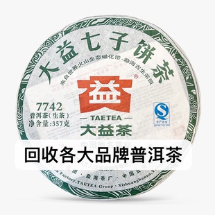 回收大益普洱茶2013年1301 7742 生茶13年勐海茶厂云南七子饼茶