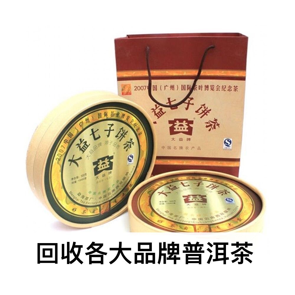 2007年701 广州国际茶博会纪念茶回收大益普洱茶青饼云南勐海茶厂