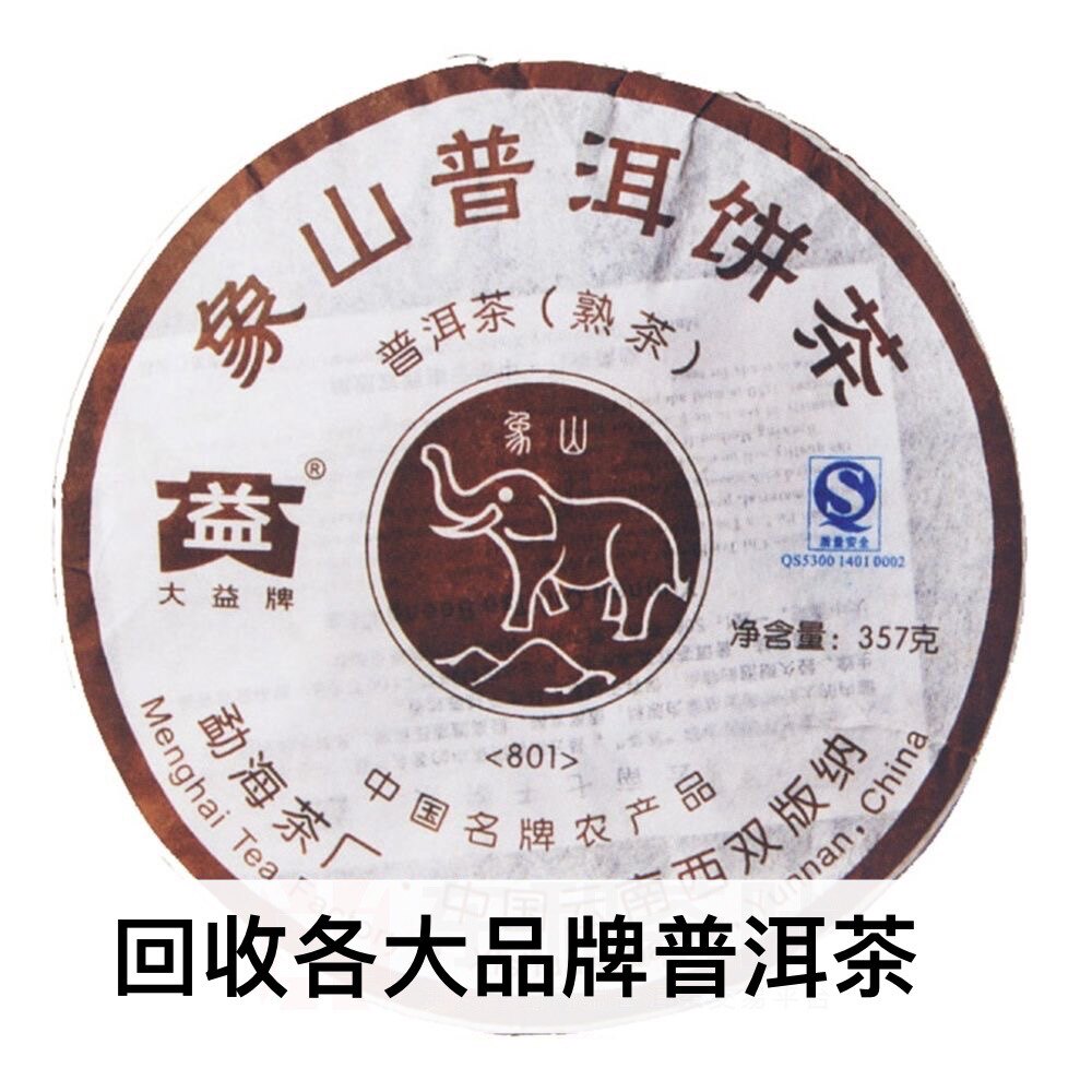 回收大益普洱茶2008年801象山普饼357g云南七子饼勐海茶厂