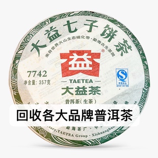 回收大益普洱茶2011年101 7742 7542生茶熟茶云南勐海七子饼出品