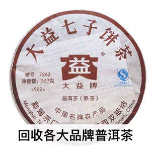 回收大益2009年902 7262普饼云南勐海茶厂七子饼熟茶普洱茶