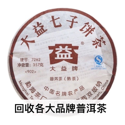 回收大益2009年902 7262普饼云南勐海茶厂七子饼熟茶普洱茶