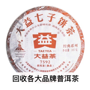 回收大益普洱茶2010年001 7592普饼熟茶云南勐海茶厂七子饼茶