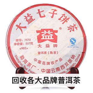 7572熟茶357克 907 行情定价回收大益普洱茶2009年905 906