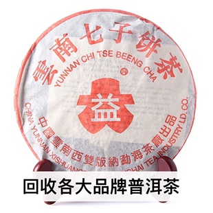 回收大益2003年红大益7262熟茶357克普洱茶云南七子饼茶勐海茶厂