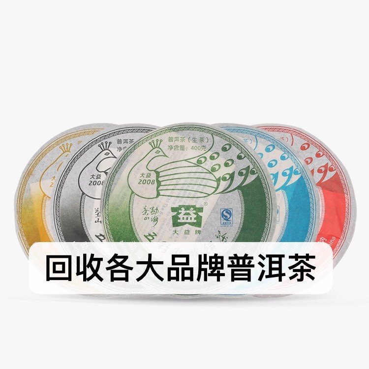 回收大益普洱茶2008年801五彩孔雀饼茶勐海茶厂南糯布朗茶山