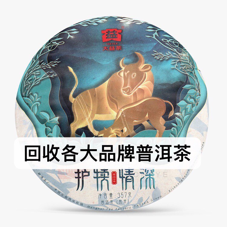 回收大益普洱茶2021年2101护犊情深熟茶大益七子饼茶勐海茶厂