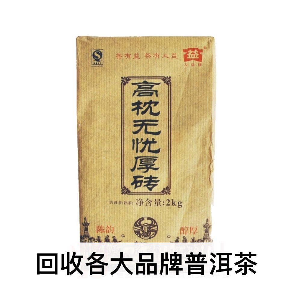 回收大益普洱茶2009年901高枕无忧厚砖2千克云南七子饼茶勐海茶厂