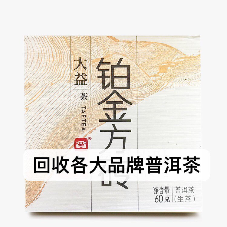 回收大益普洱茶2014年1401铂金方砖生茶熟茶云南勐海七子饼茶出品