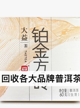 回收大益普洱茶2014年1401铂金方砖生茶熟茶云南勐海七子饼茶出品