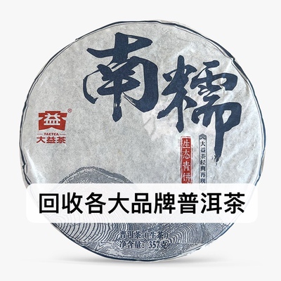 回收大益普洱茶2015年1501南糯生态青饼生茶云南勐海七子饼茶出品