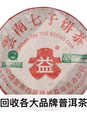回收 大益普洱七子饼茶 2004年430批绿色生态7542生饼 勐海茶厂