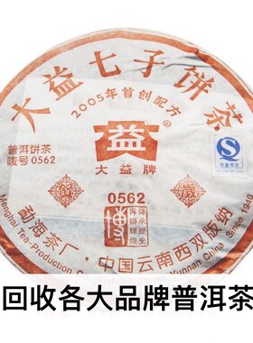 长期回收大益2005年501 0562普饼 勐海茶厂云南七子饼饼茶普洱茶