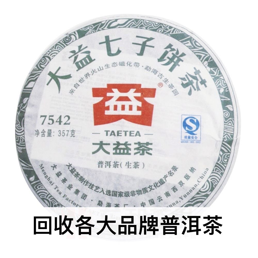 回收大益普洱茶2011年101 7742 7542生茶熟茶云南勐海七子饼出品 - 实物图