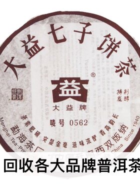 回收大益2006年601 0562普饼云南勐海茶厂七子饼生茶普洱茶