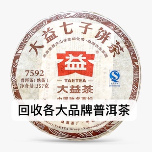 回收大益普洱茶2012年201 7592生茶熟茶云南勐海七子饼出品