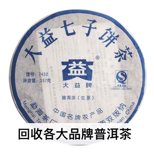 回收2007年701  7432 大益普洱茶 云南勐海茶厂 生茶357克青饼