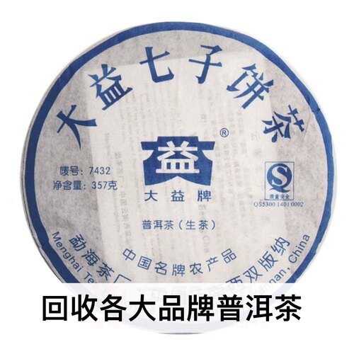 回收2007年701  7432 大益普洱茶 云南勐海茶厂 生茶357克青饼