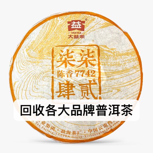 高价回收大益2015年7742陈香1501普洱茶生茶15年357g勐海茶厂出品