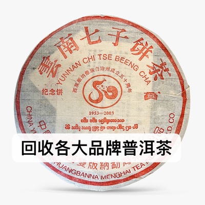回收普洱茶大益2003年建州50周年青饼生茶03年勐海茶厂云南七子饼