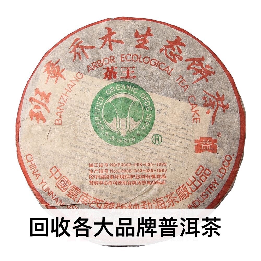回收大益2004年班章白菜茶王普洱