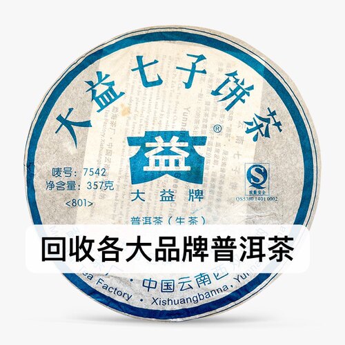 回收大益2008年801 7542青饼云南勐海茶厂七子饼生茶普洱茶