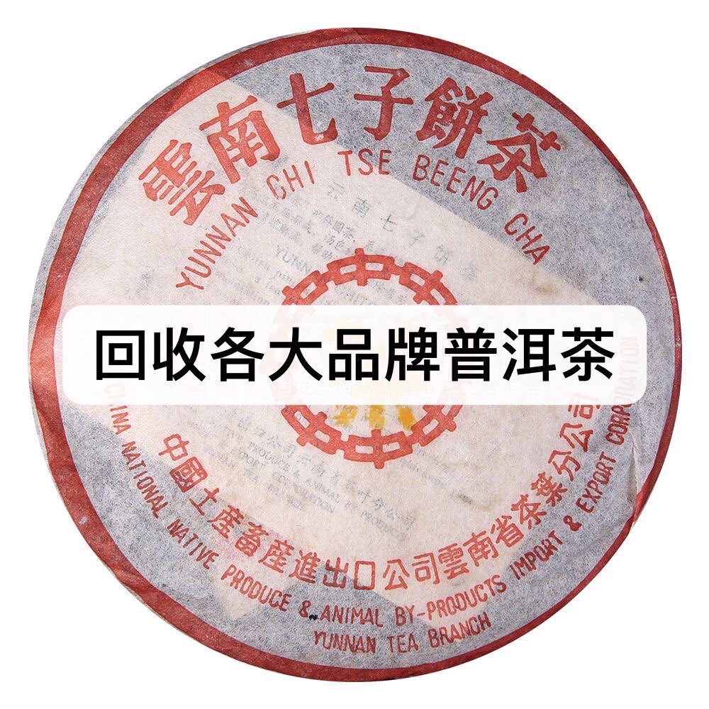 高价回收大益普洱茶2002年212中茶黄印7542青饼云南七子饼茶