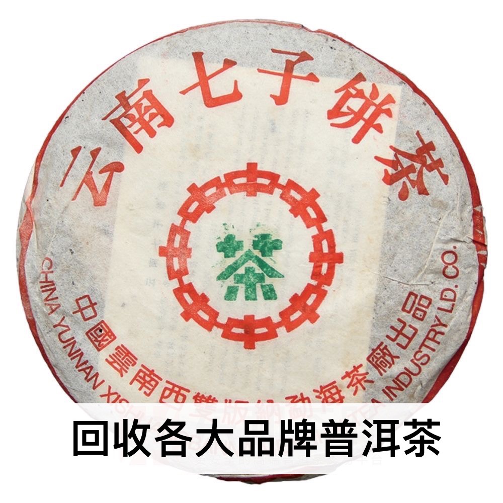 回收大益2001年 中茶绿印 简体云 7592 大益普洱茶01年七子饼茶