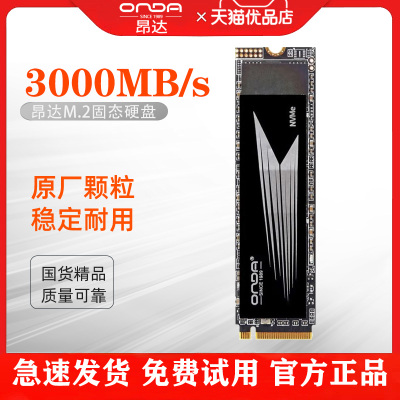 昂达256G 512G 1T M.2 NVMe3.0 M2固态硬盘SSD PCIe 台式机笔记本