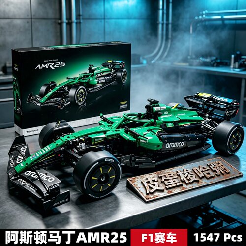 F1赛车阿斯顿马丁AMR25拼装积木
