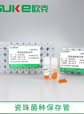 瓷珠菌种保存甘油芜湖欧克
