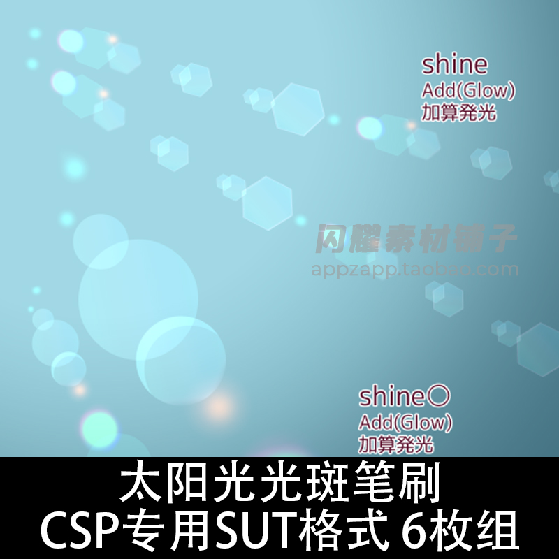 太阳光斑光影笔刷 CSP笔刷素材 SUT格式6枚 ClipStudioPaint