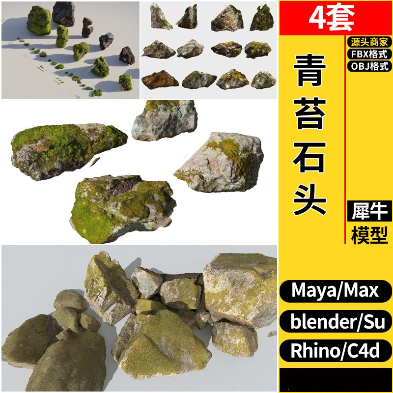 MAYA景观青苔石头blender/C4D/Rhino犀牛/SU/3Dmax模型FBXOBJ素材
