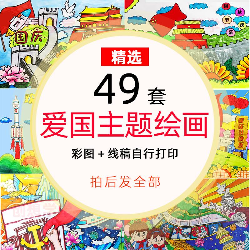 国庆节绘画模板幼儿园儿童画爱国爱党红色主题绘画线稿手抄报a3a4