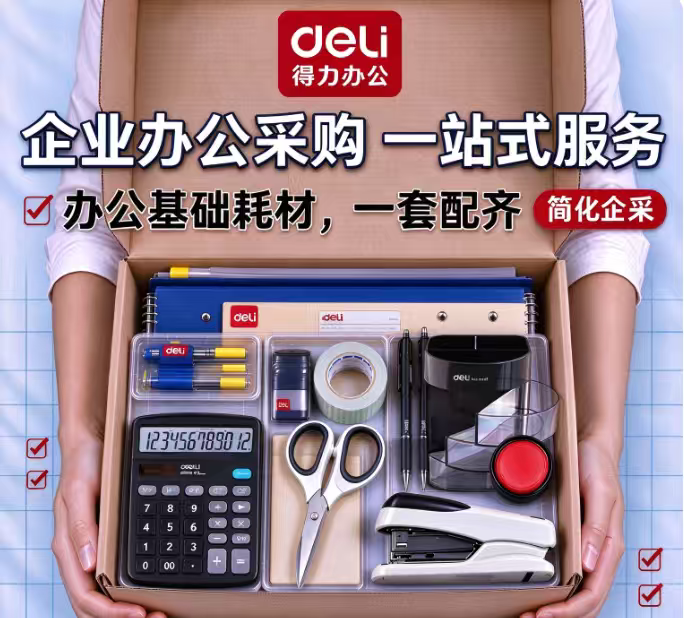 得力办公用品套装新员工入职一站式采购配齐便捷桌面收纳组合套装