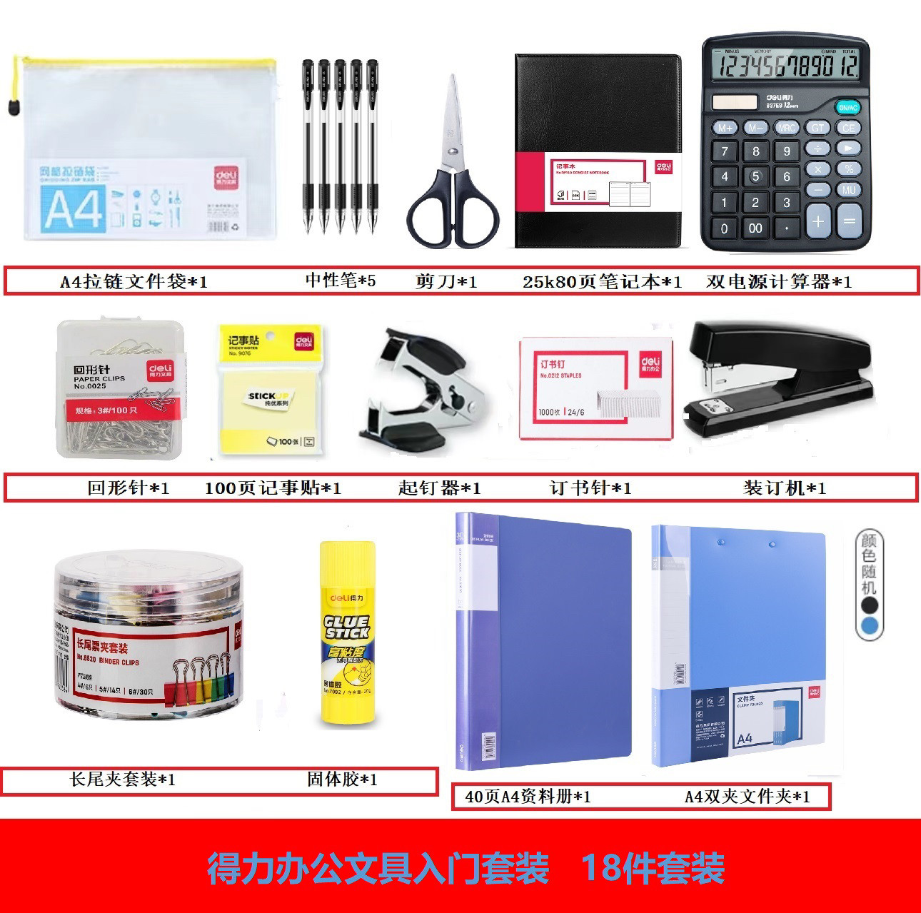 得力办公文具套装组合学生开学用品订书机装订针笔记本子A4文件夹