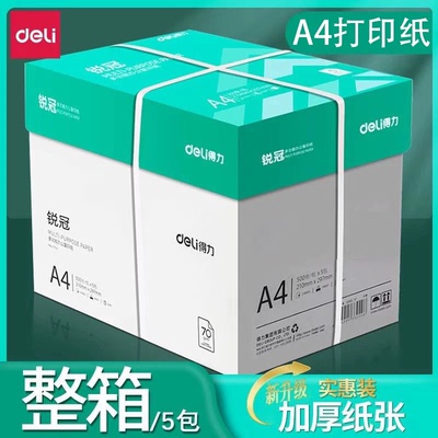 得力锐冠A4打印白纸一箱草稿纸